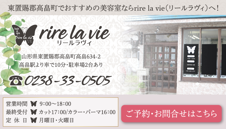 東置賜郡高畠町美容室・美容院・ヘアサロン｜rire la vie（リールラヴィ）